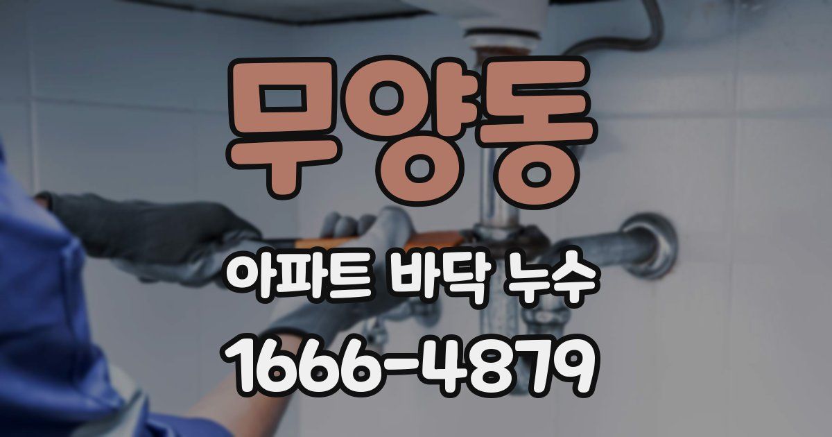 무양동 아파트 바닥 누수