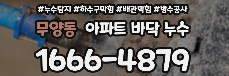 무양동 아파트 바닥 누수