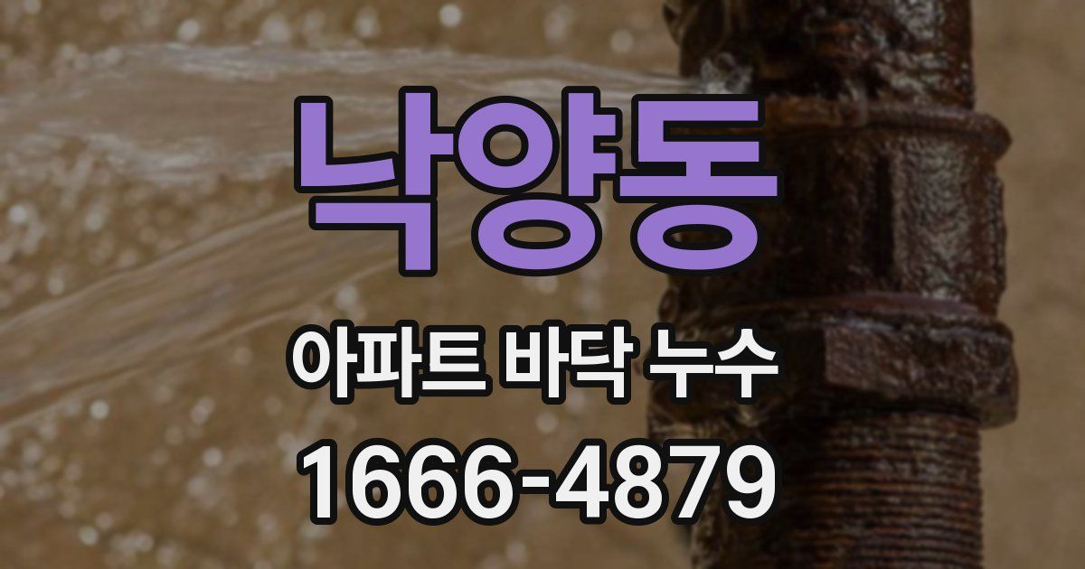 낙양동 아파트 바닥 누수