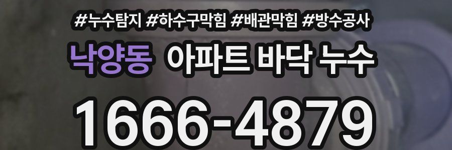낙양동 아파트 바닥 누수