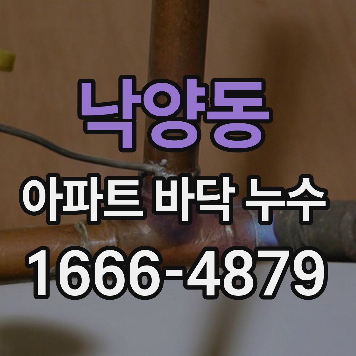낙양동 아파트 바닥 누수