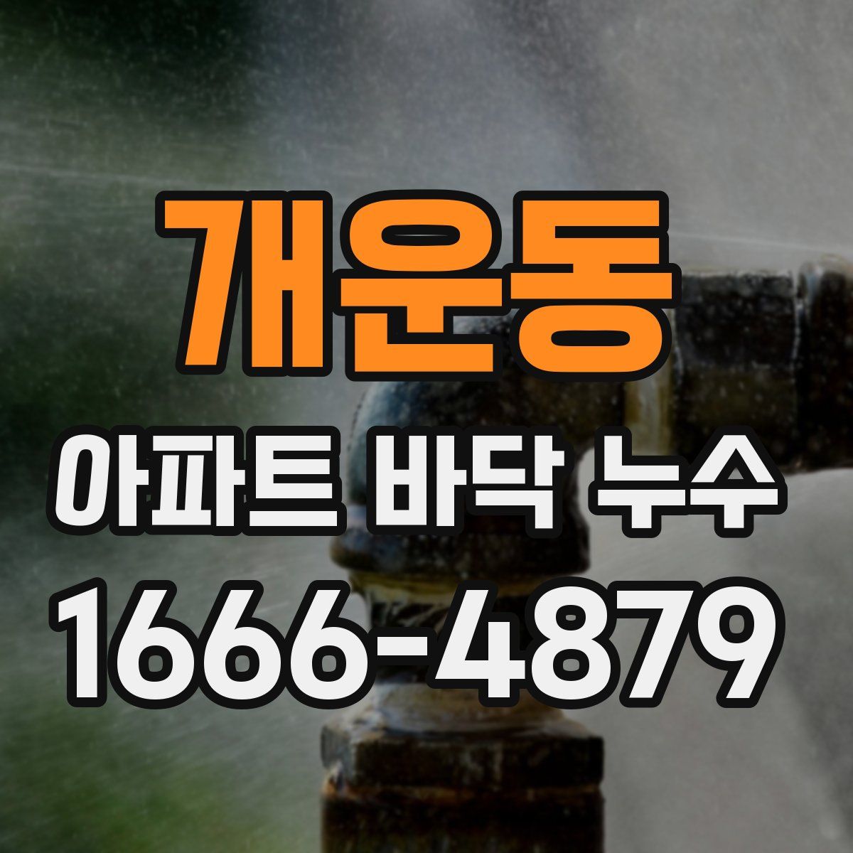 개운동 아파트 바닥 누수