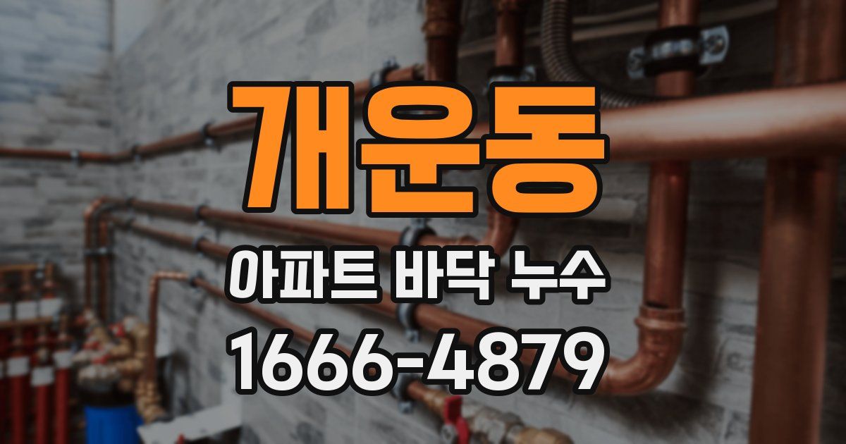 개운동 아파트 바닥 누수