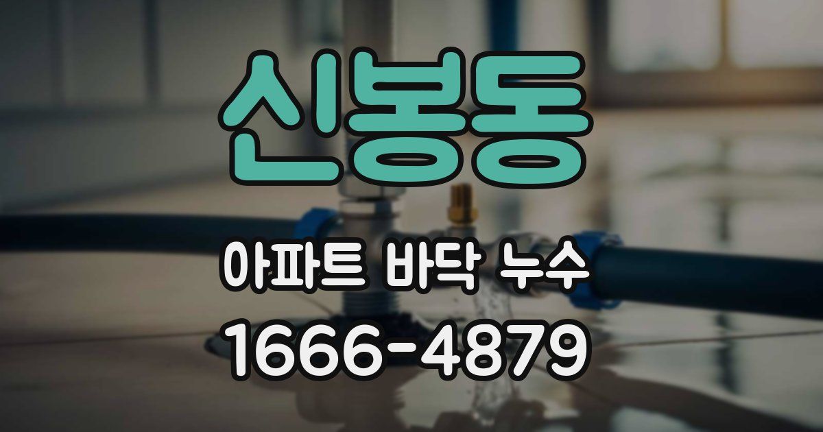 신봉동 아파트 바닥 누수