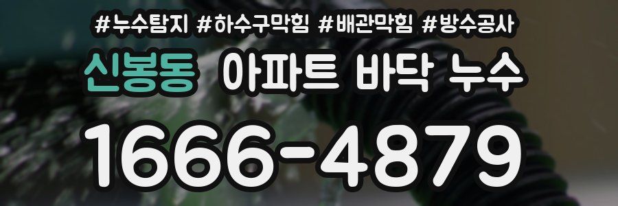 신봉동 아파트 바닥 누수