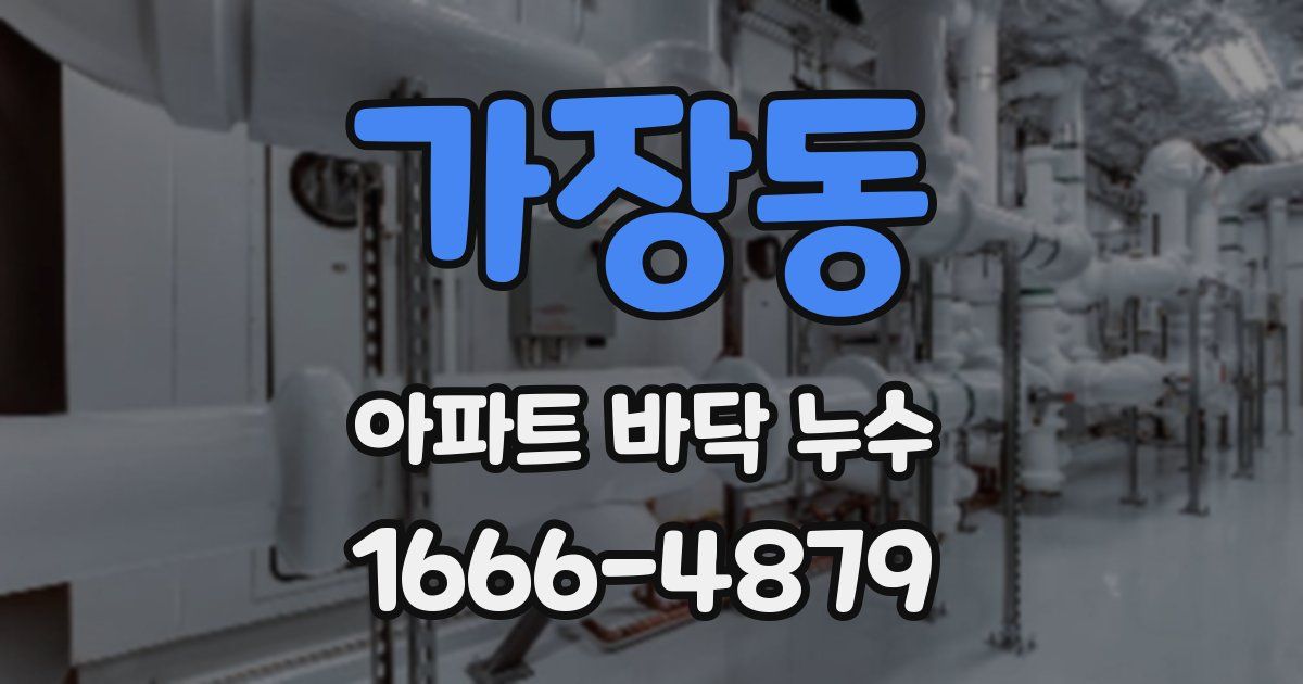 가장동 아파트 바닥 누수