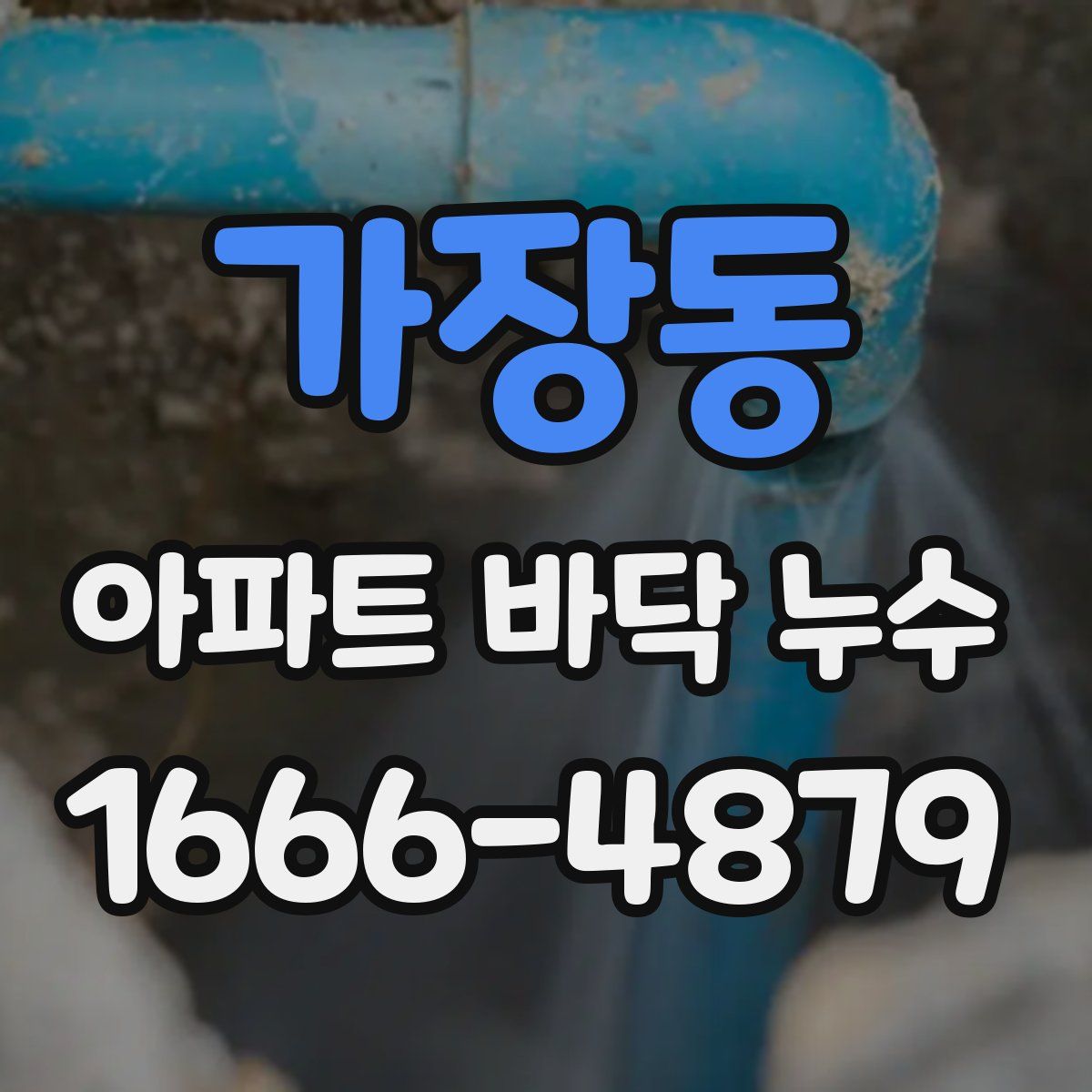 가장동 아파트 바닥 누수
