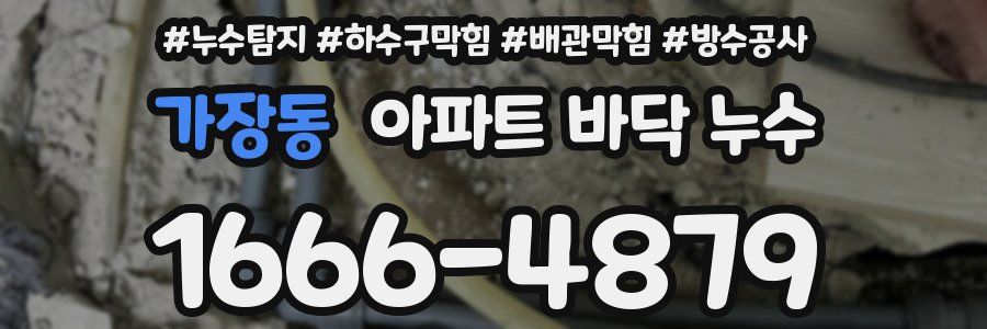 가장동 아파트 바닥 누수