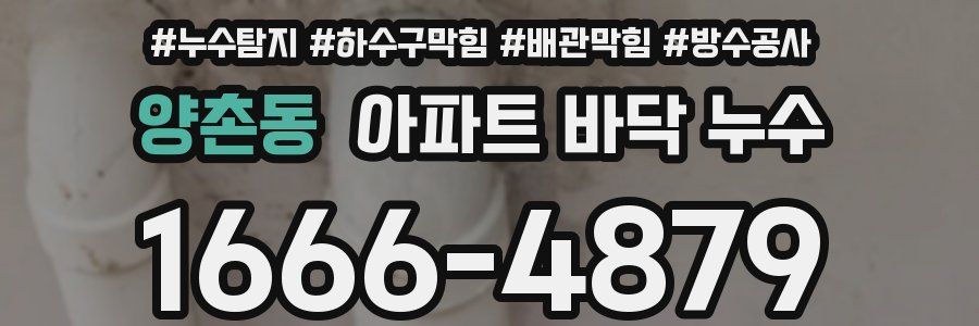 양촌동 아파트 바닥 누수