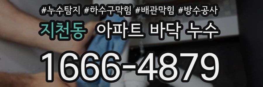 지천동 아파트 바닥 누수