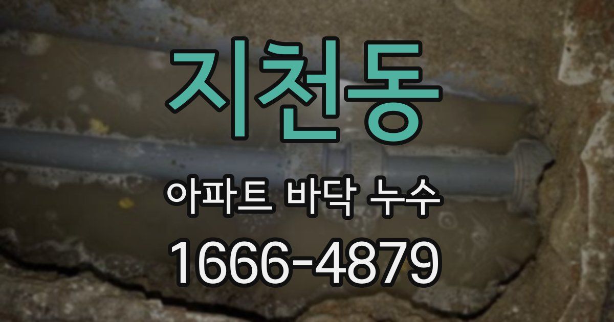 지천동 아파트 바닥 누수