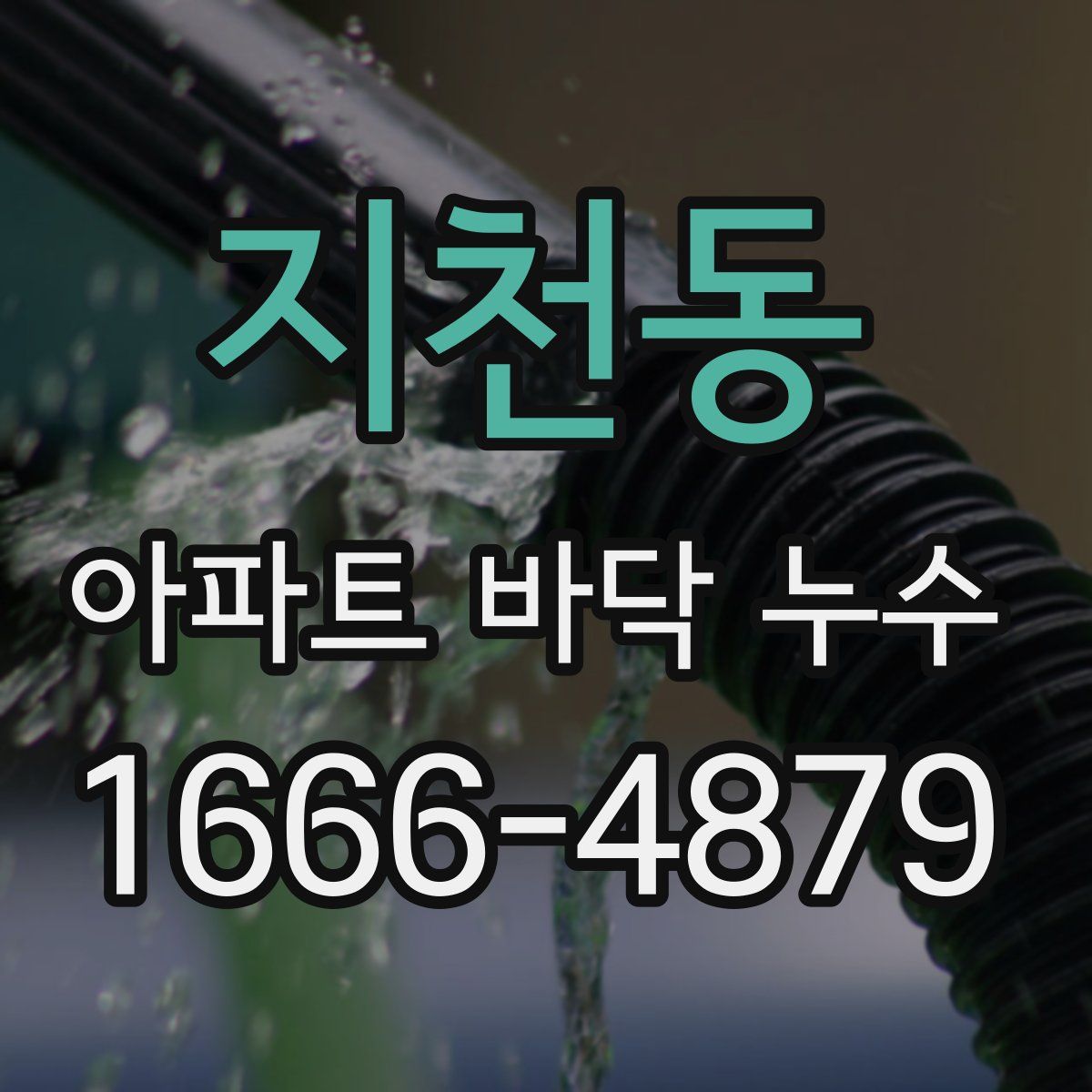 지천동 아파트 바닥 누수