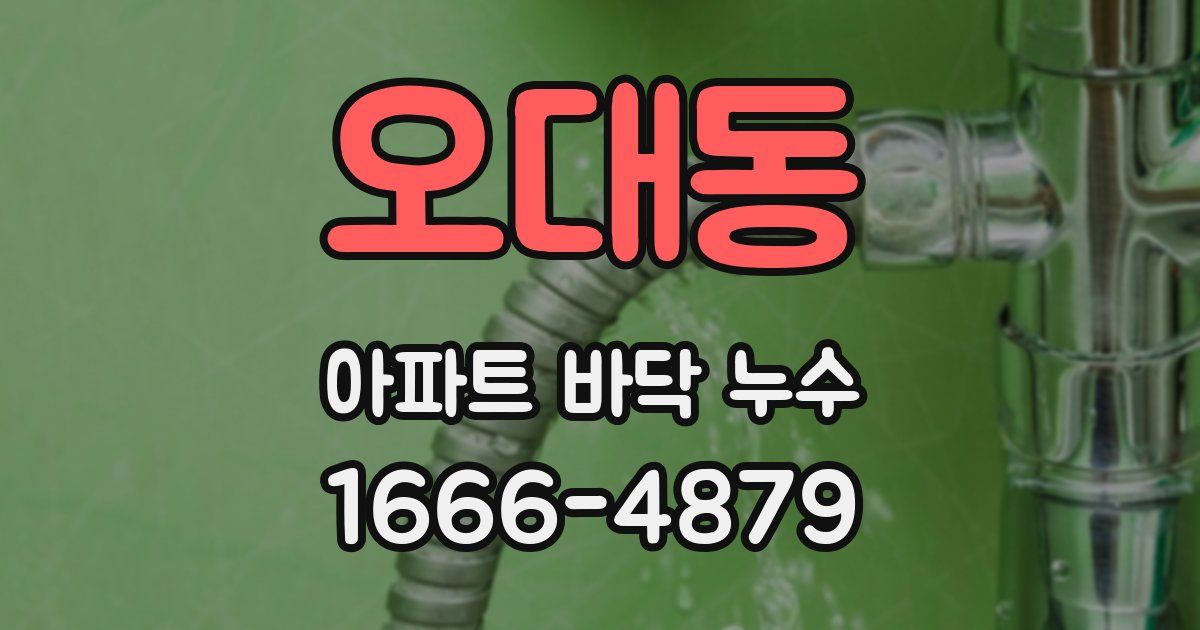 오대동 아파트 바닥 누수