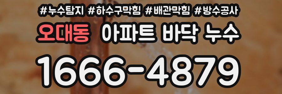 오대동 아파트 바닥 누수