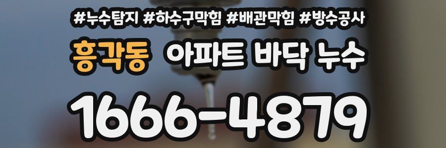 흥각동 아파트 바닥 누수
