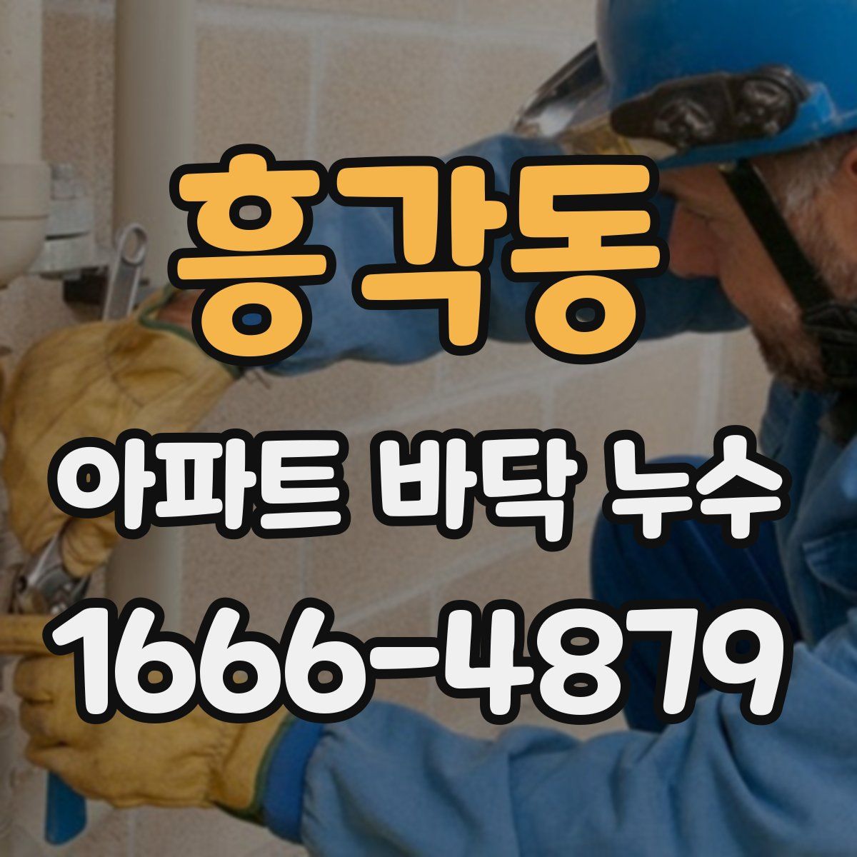 흥각동 아파트 바닥 누수