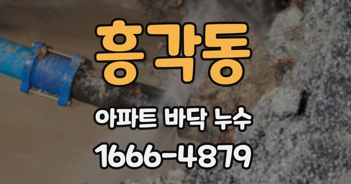 흥각동 아파트 바닥 누수