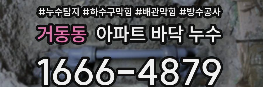 거동동 아파트 바닥 누수