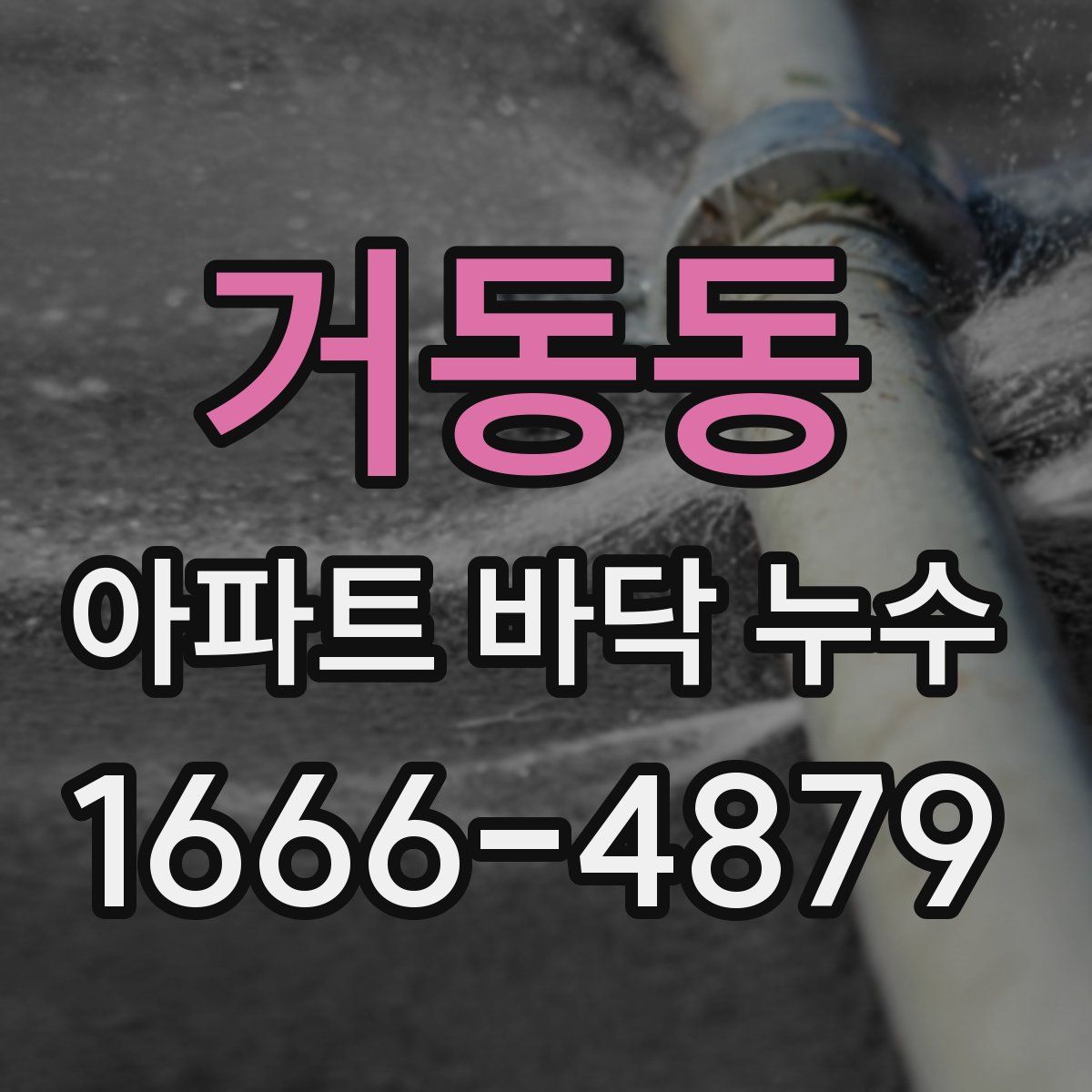 거동동 아파트 바닥 누수