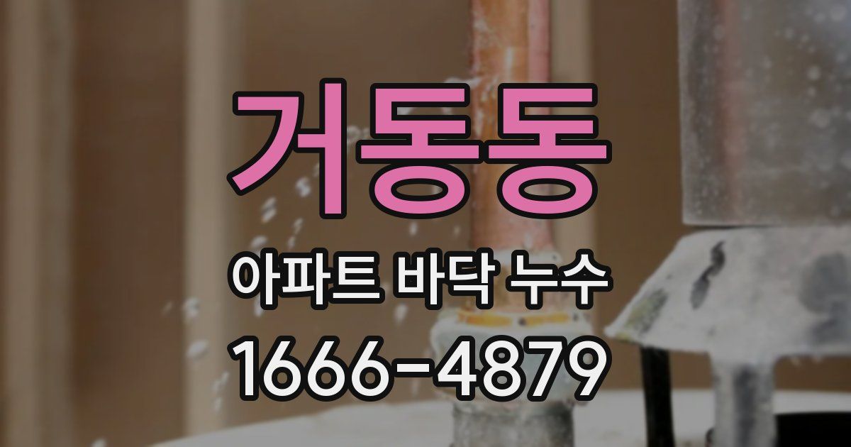 거동동 아파트 바닥 누수