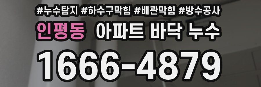 인평동 아파트 바닥 누수