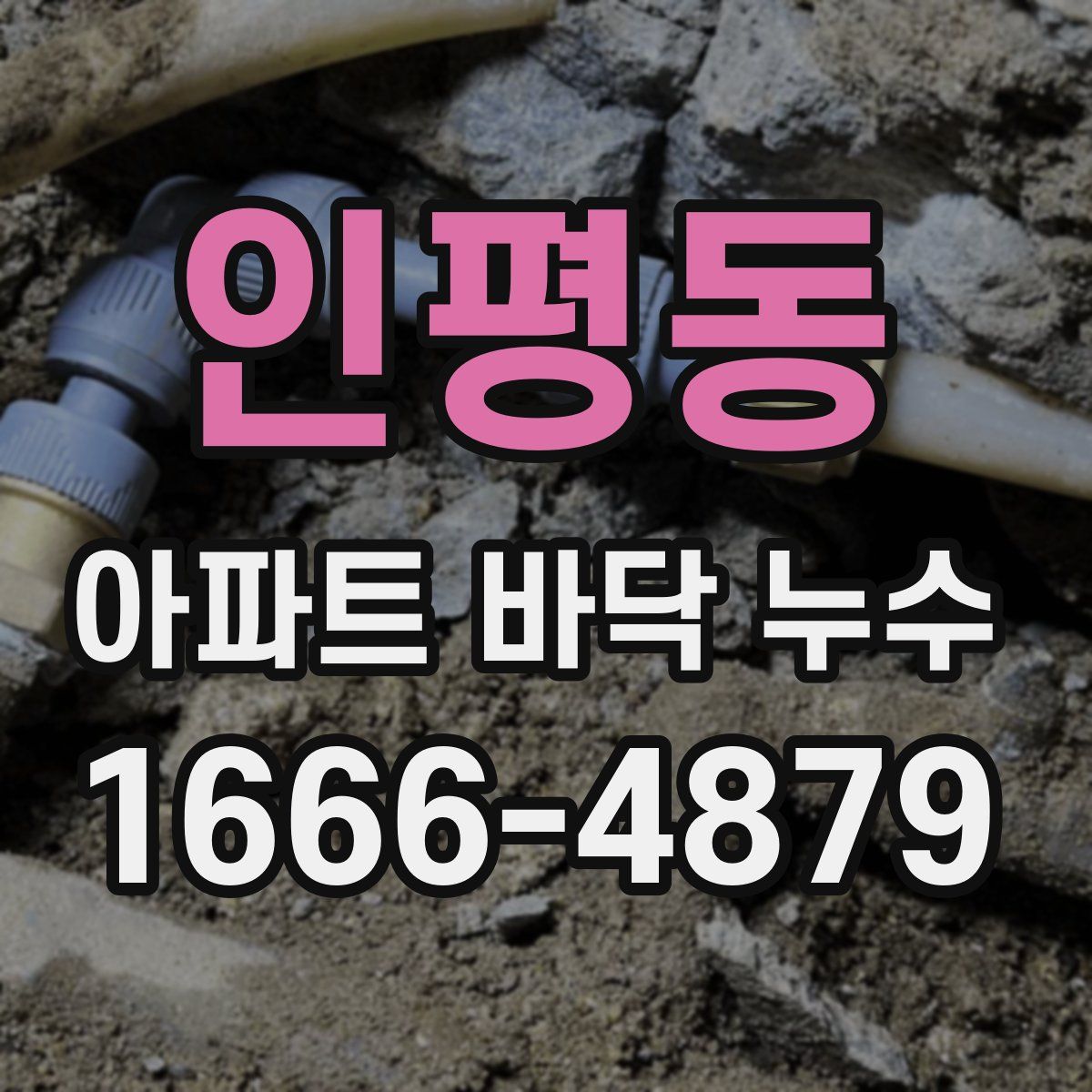 인평동 아파트 바닥 누수