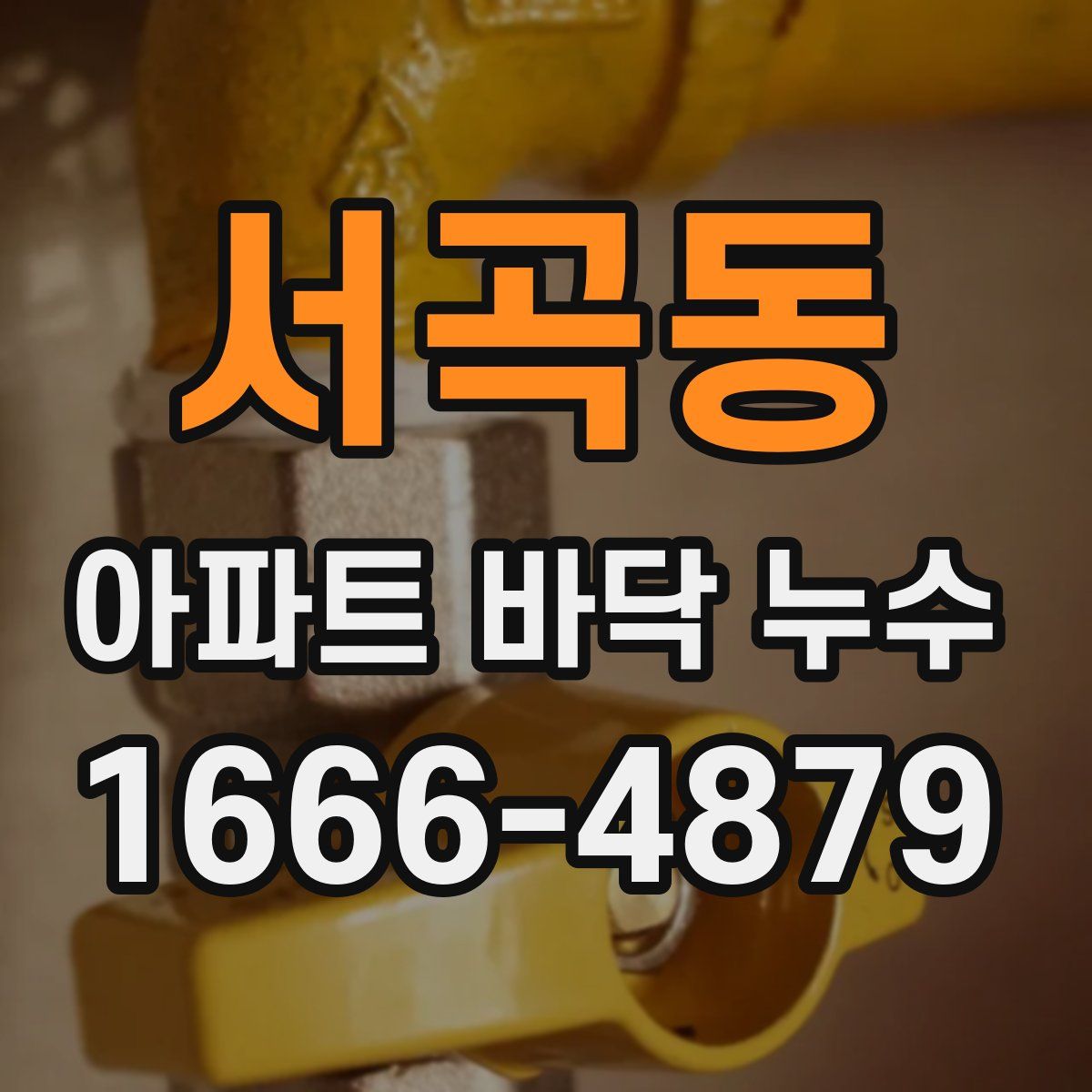 서곡동 아파트 바닥 누수