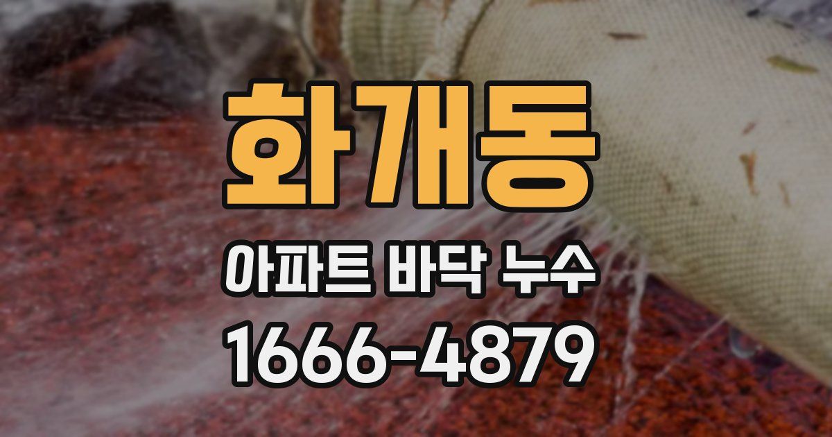 화개동 아파트 바닥 누수