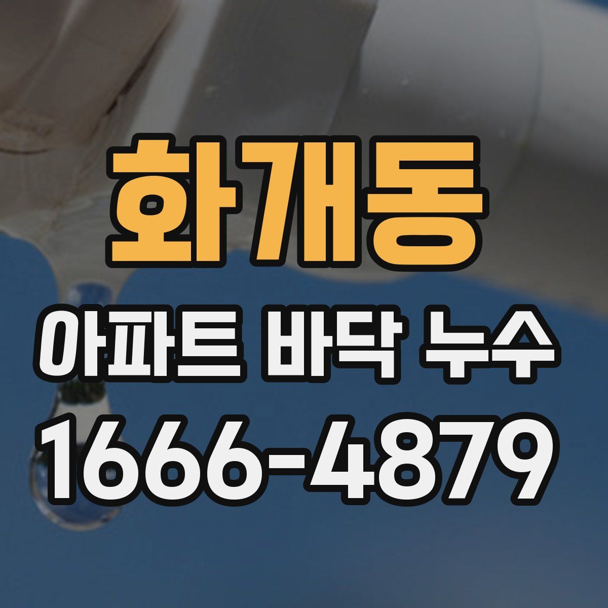 화개동 아파트 바닥 누수