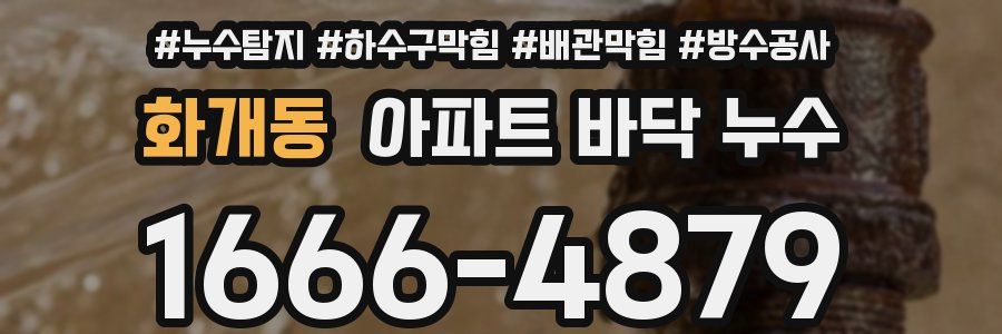 화개동 아파트 바닥 누수