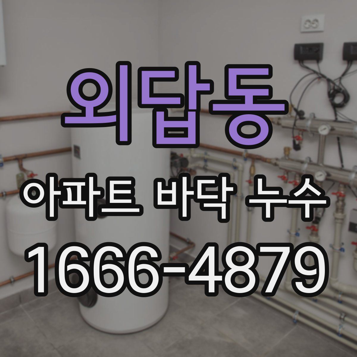 외답동 아파트 바닥 누수