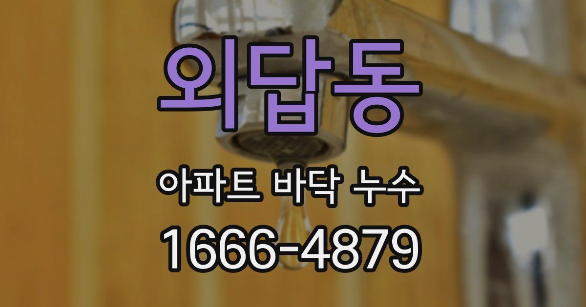 외답동 아파트 바닥 누수