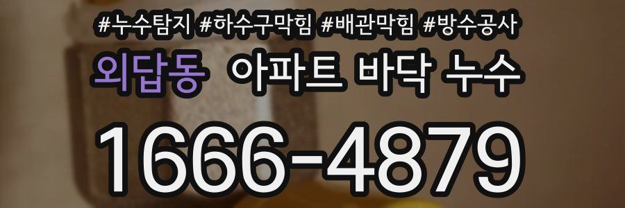 외답동 아파트 바닥 누수