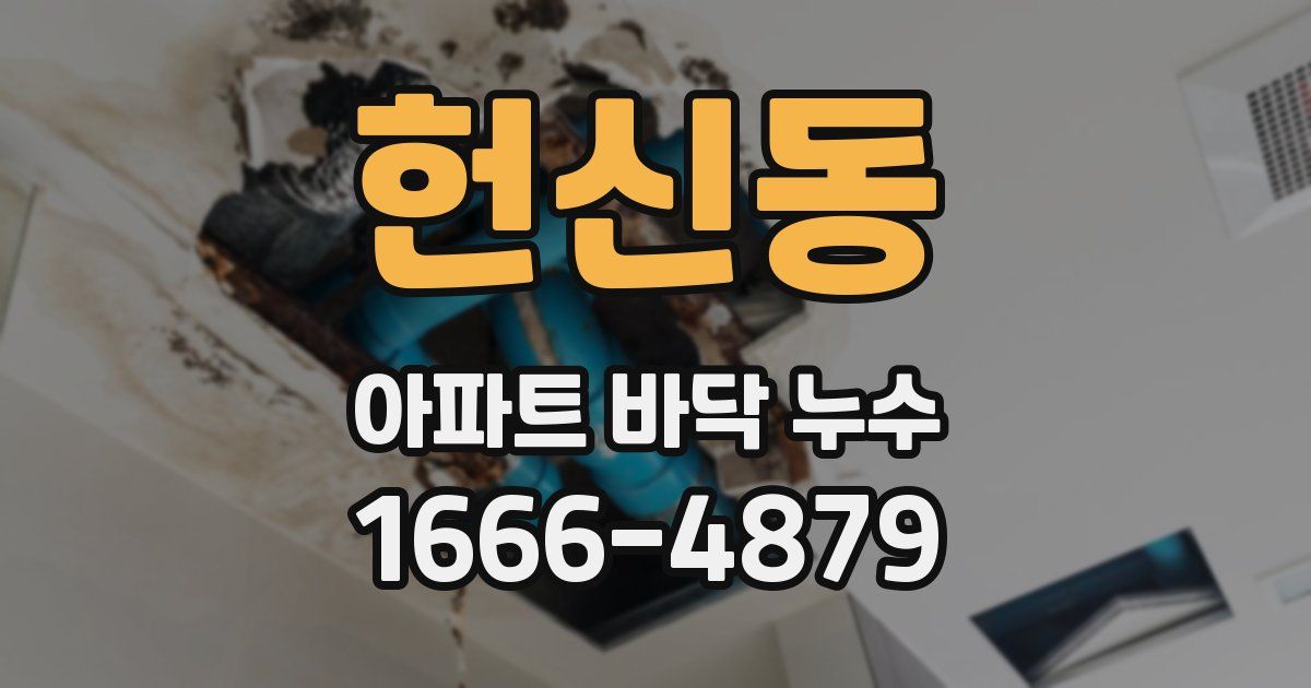 헌신동 아파트 바닥 누수