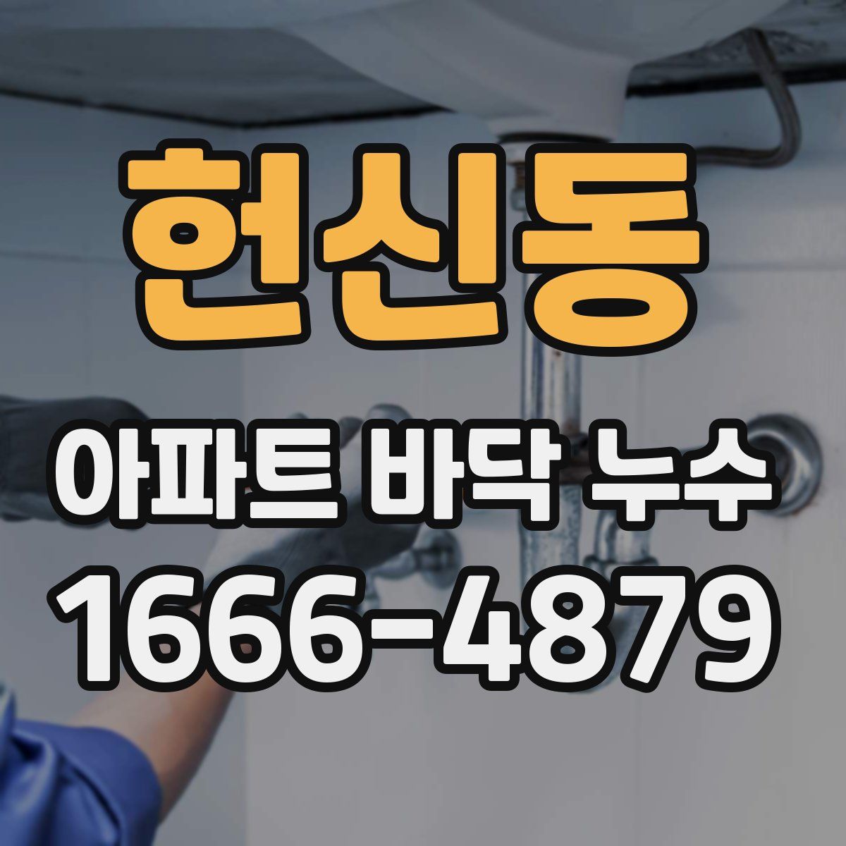헌신동 아파트 바닥 누수