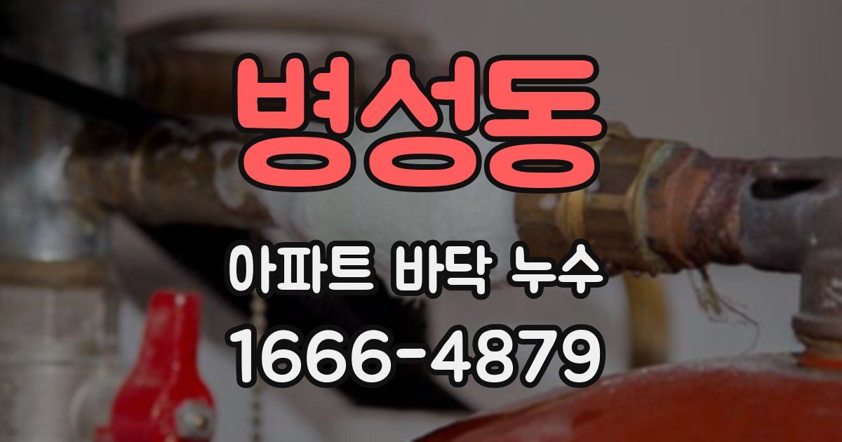 병성동 아파트 바닥 누수