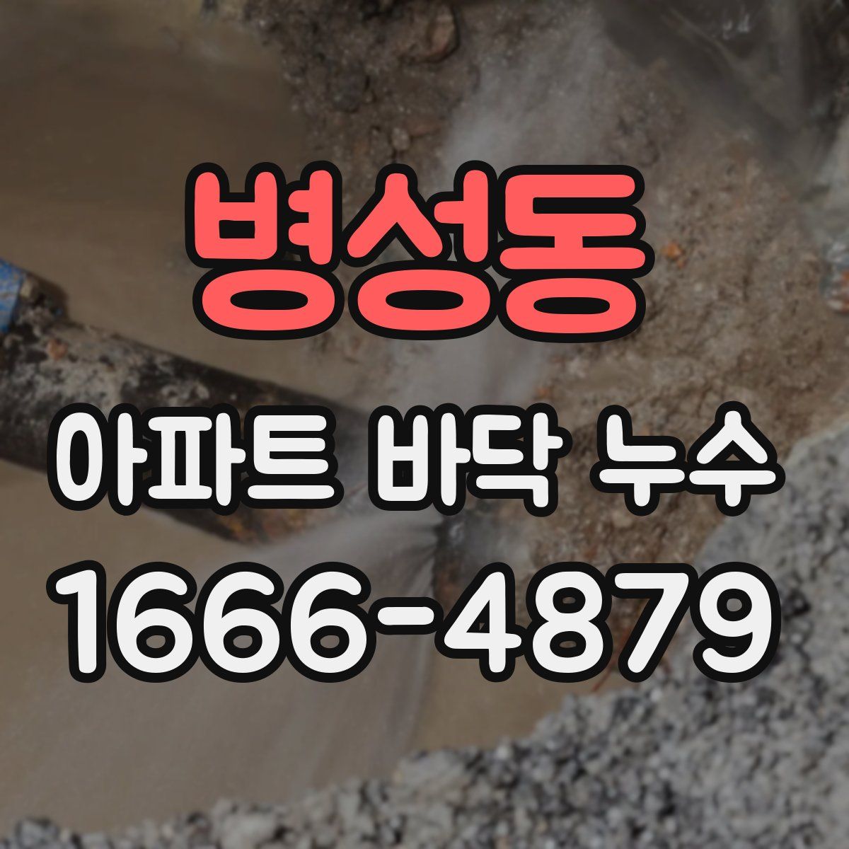 병성동 아파트 바닥 누수