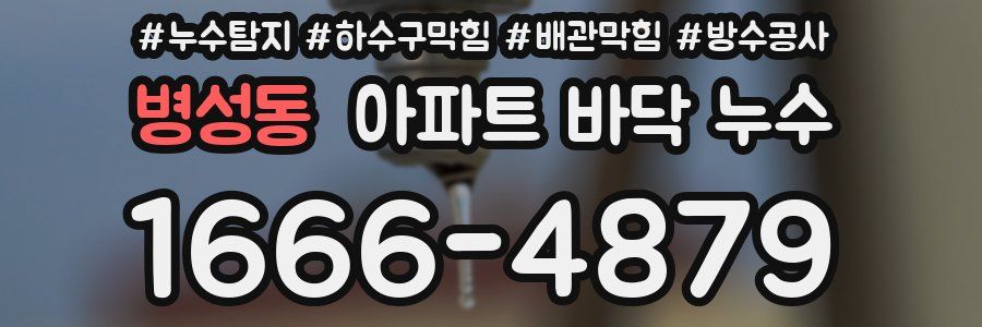 병성동 아파트 바닥 누수