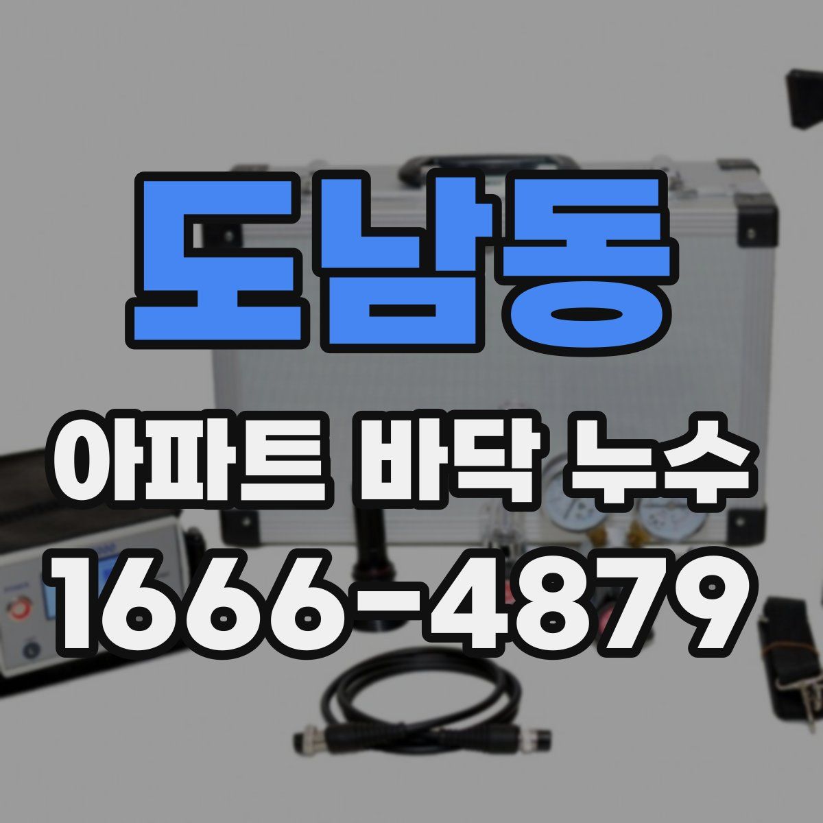 도남동 아파트 바닥 누수