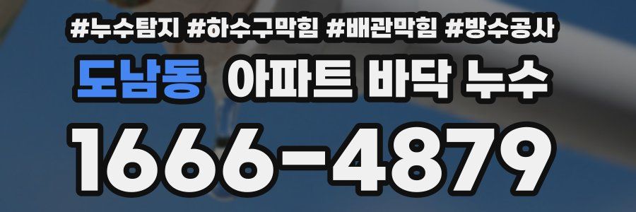 도남동 아파트 바닥 누수