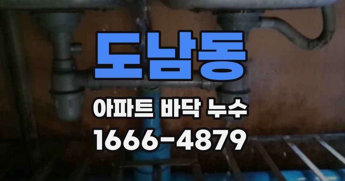 도남동 아파트 바닥 누수