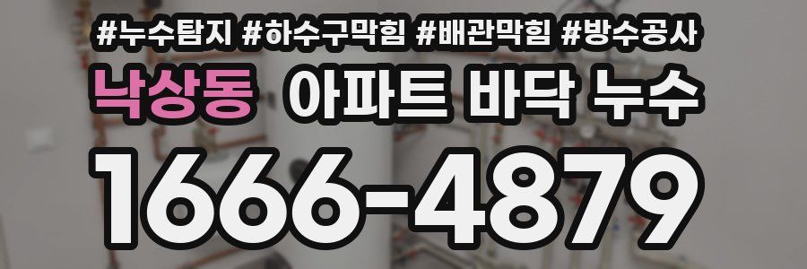 낙상동 아파트 바닥 누수