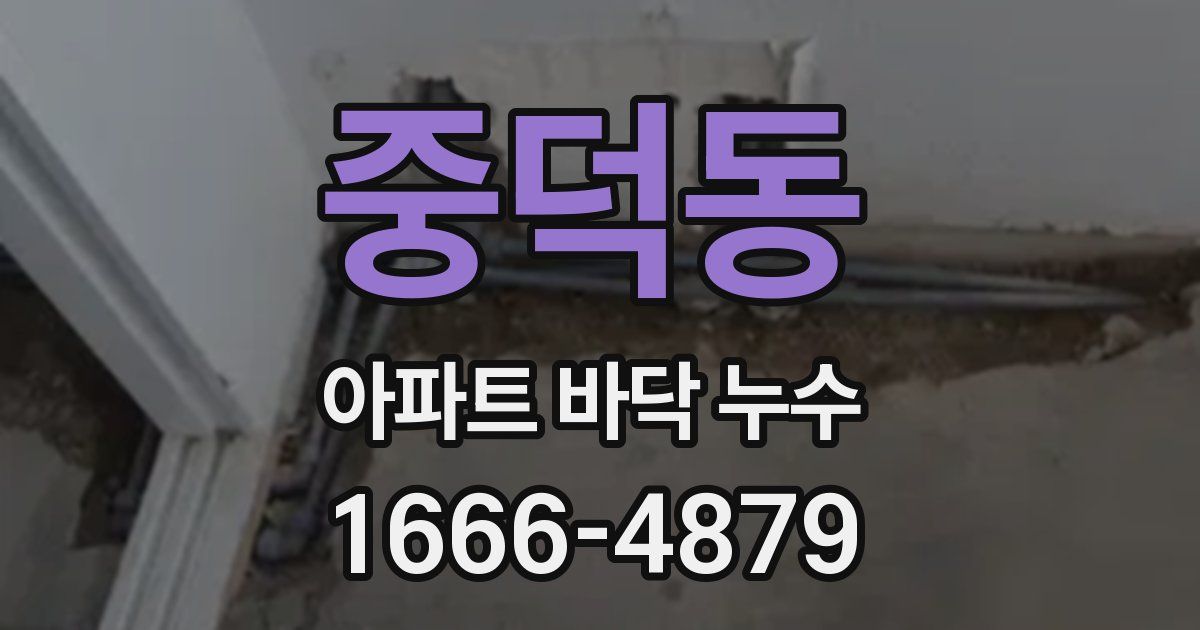 중덕동 아파트 바닥 누수