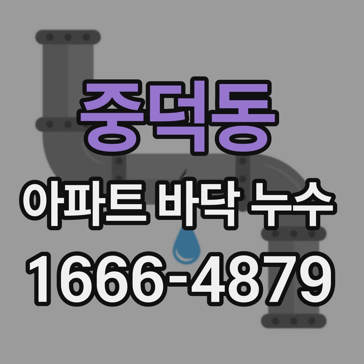 중덕동 아파트 바닥 누수