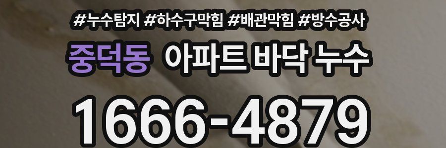 중덕동 아파트 바닥 누수