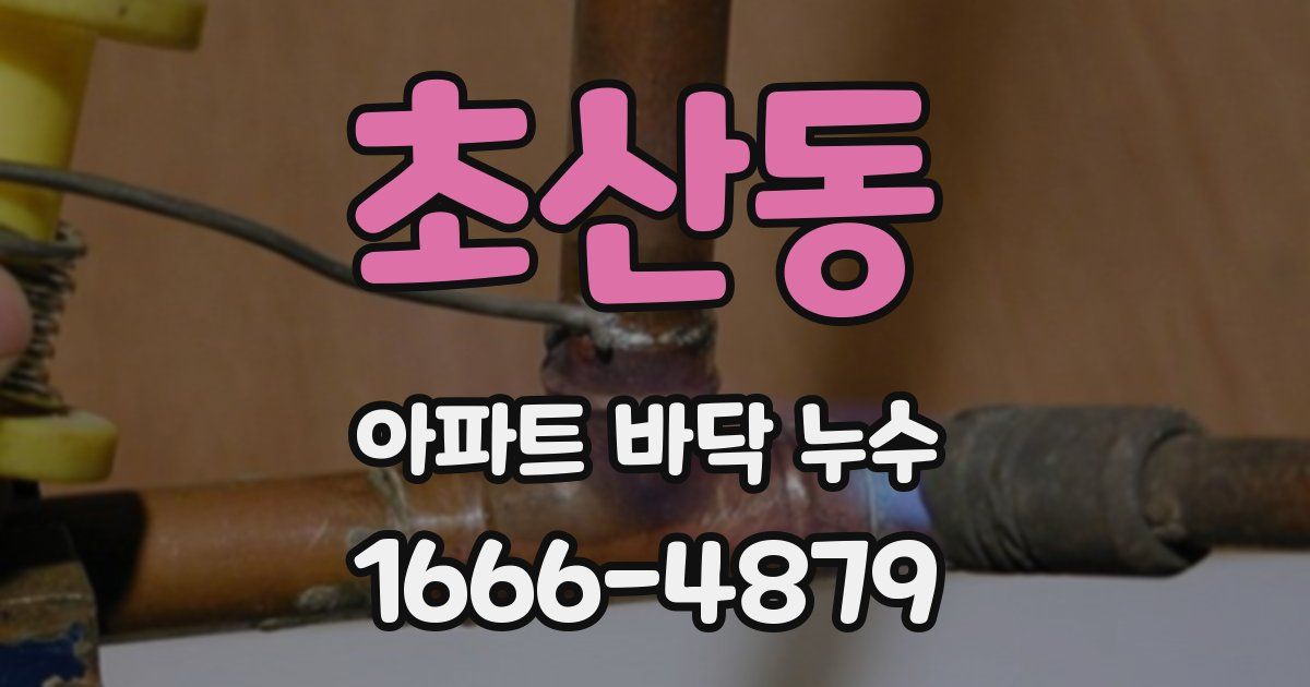 초산동 아파트 바닥 누수