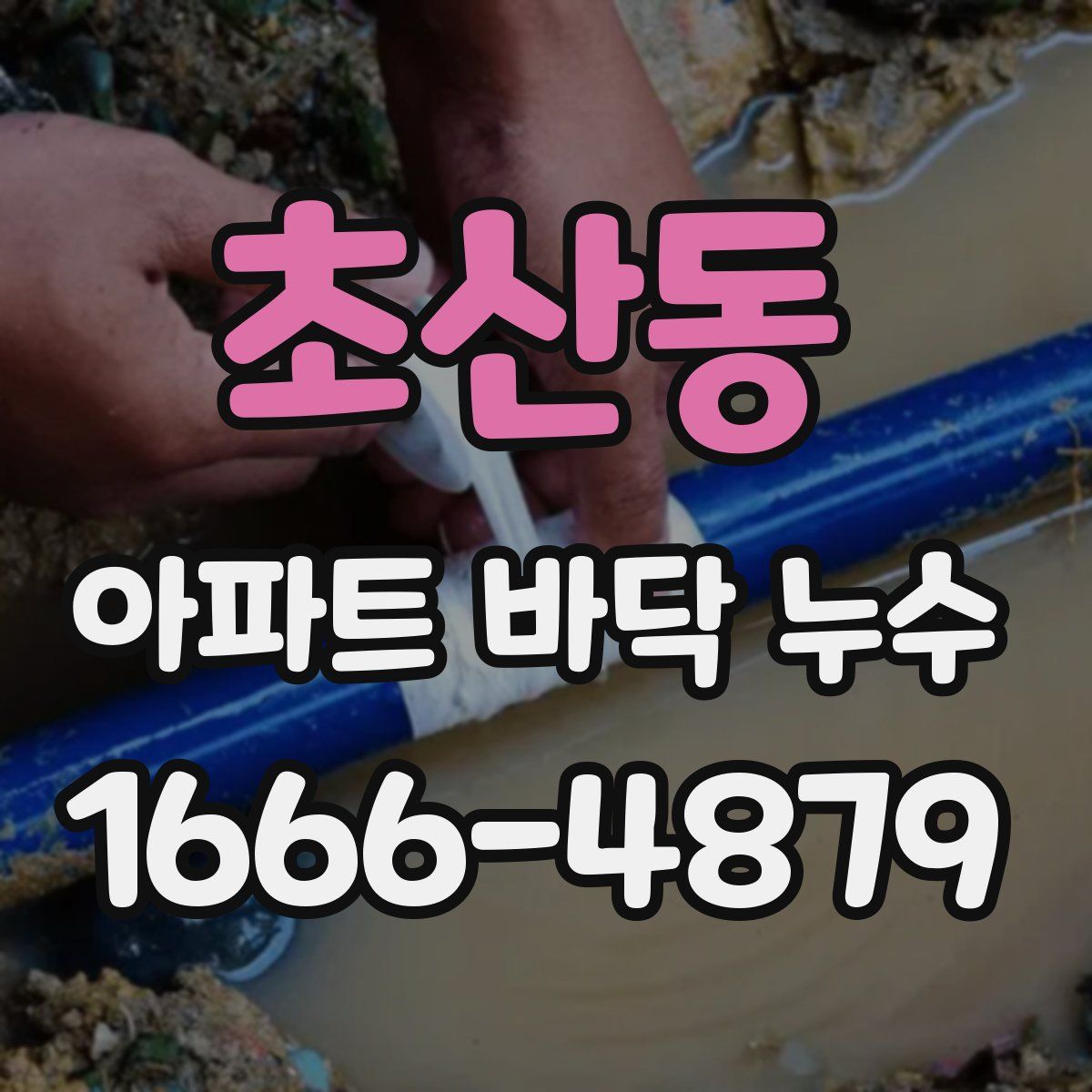 초산동 아파트 바닥 누수