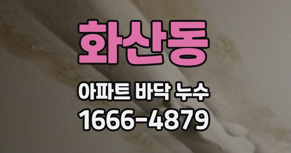 화산동 아파트 바닥 누수