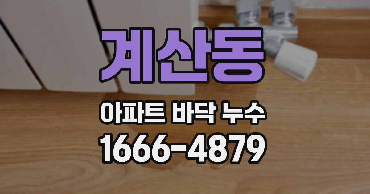계산동 아파트 바닥 누수