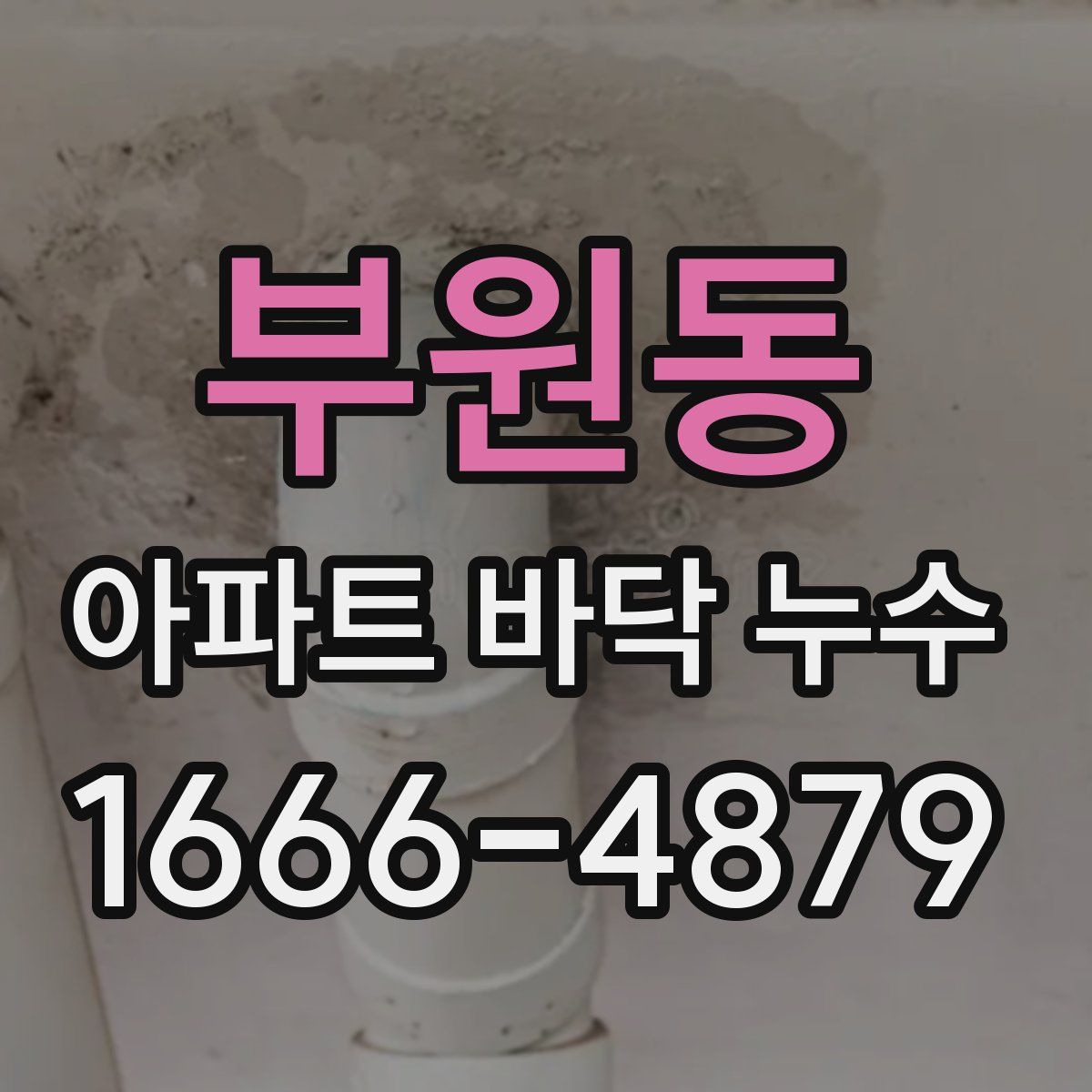 부원동 아파트 바닥 누수